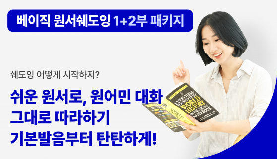 [패키지][VOD] [베이직 원서 쉐도잉 1부+2부] 기본 발음부터 실전 대화까지 한방에! 