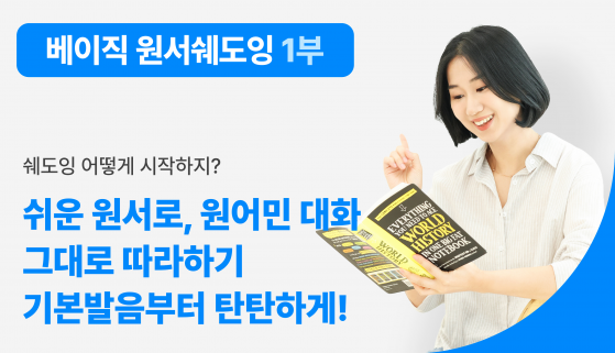 [VOD] [베이직 원서 쉐도잉 1부] 기본 발음부터 실전 대화까지 한방에! / 발음코칭권 별매