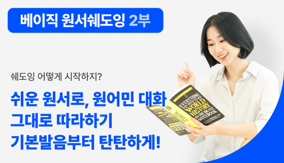 [베이직 원서 쉐도잉 2부] 기본 발음부터 실전 대화까지 한방에! / 발음코칭권 별매