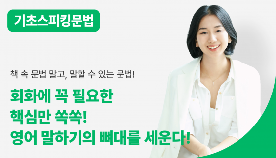 [기초 스피킹 문법] 회화에 필요한 문법만 쏙쏙!