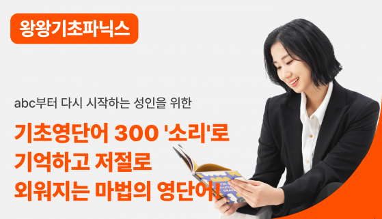 [LIVE] [왕왕기초 성인파닉스] abc부터 시작하는 기초영단어300