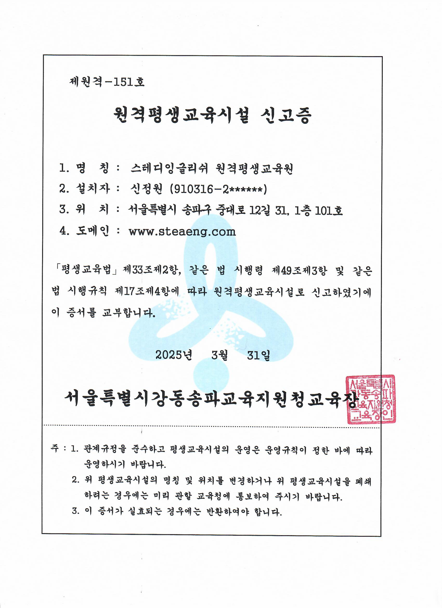 원격평생교육시설 신고증.png