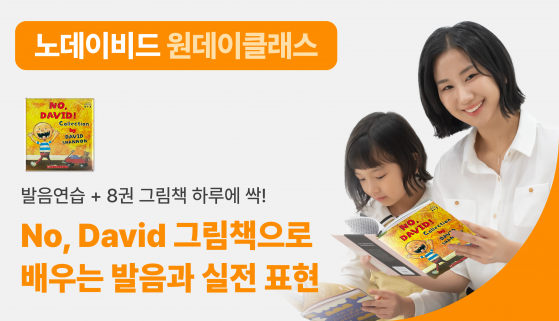 [그림책 원데이 클래스] No, David! 와 함께하는 발음 공부
