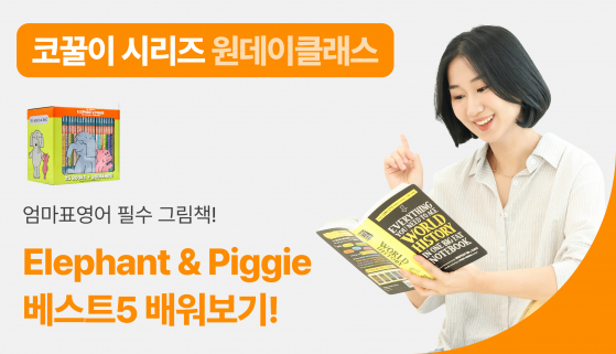 [그림책 원데이 클래스] Elephant & Piggie 코꿀이 5권 상세 및 전권 훑어보기 + 워크쉬트 제공!