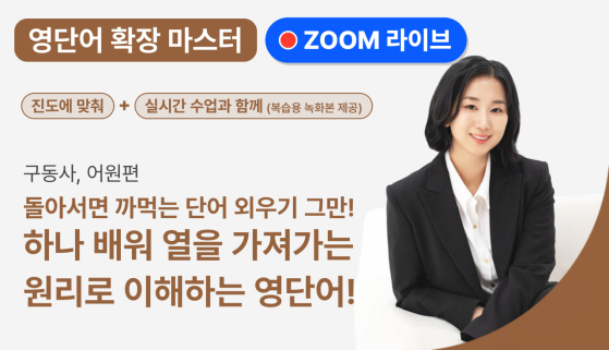 [LIVE / 12월8일 시작] [영단어확장마스터] 실생활 영단어 대폭발!