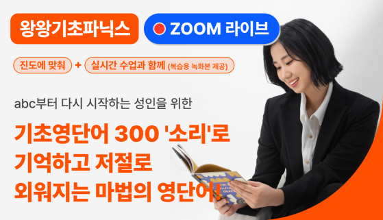 [LIVE / 10월13일 시작] [왕왕기초 성인파닉스] abc부터 시작하는 기초영단어300