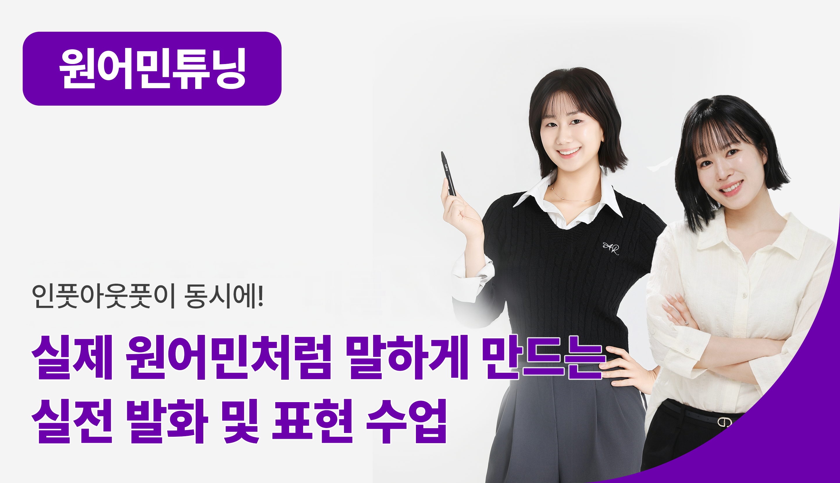 [VOD] [원어민튜닝] 린다쌤+크리스틴쌤 코칭권