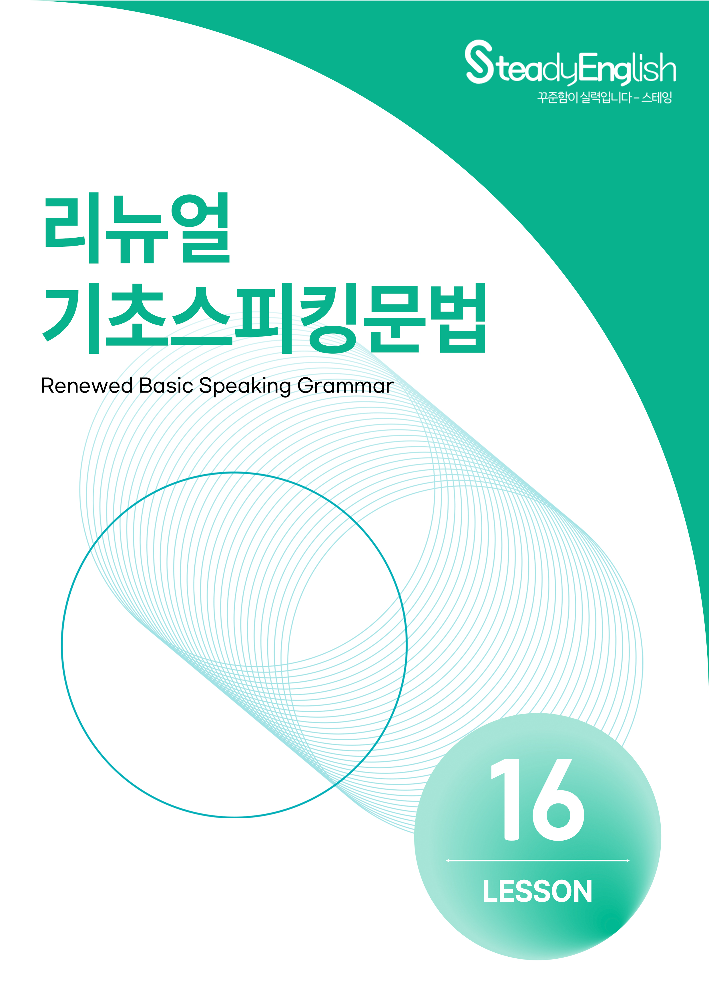 [리뉴얼 기초스피킹문법] 400페이지 분량 - 제본 교재(강의 수강용 교재)