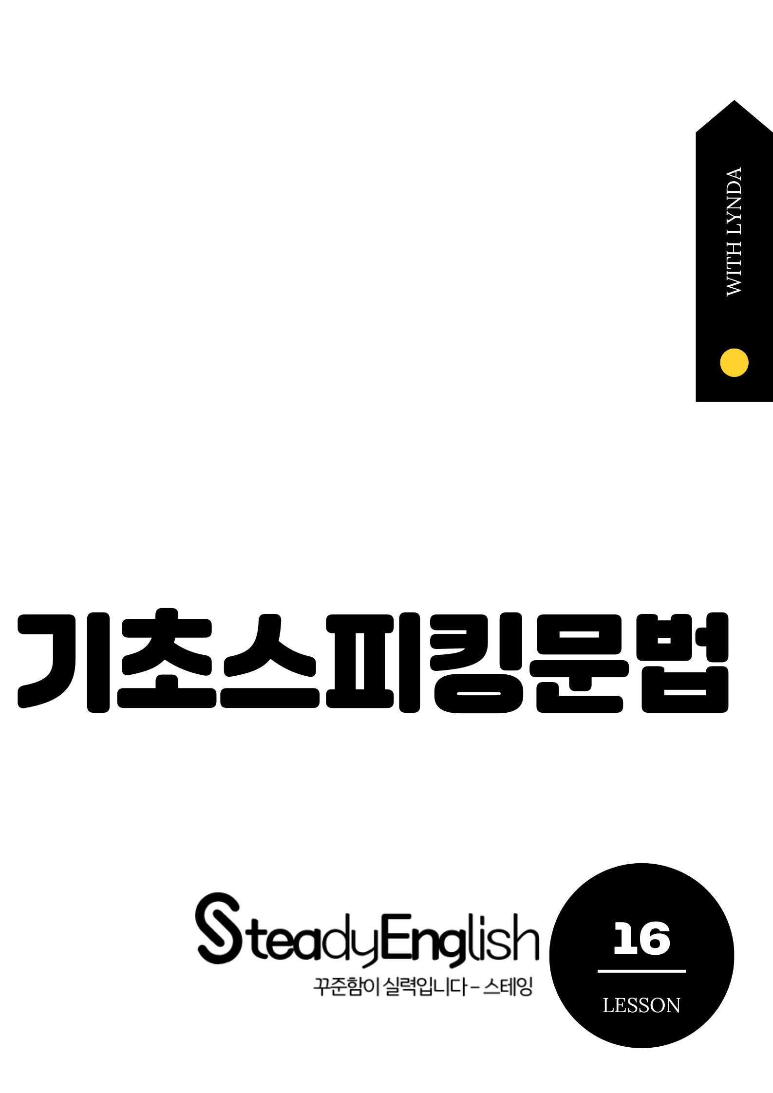 기초스피킹문법 제본교재(강의수강용 교재)
