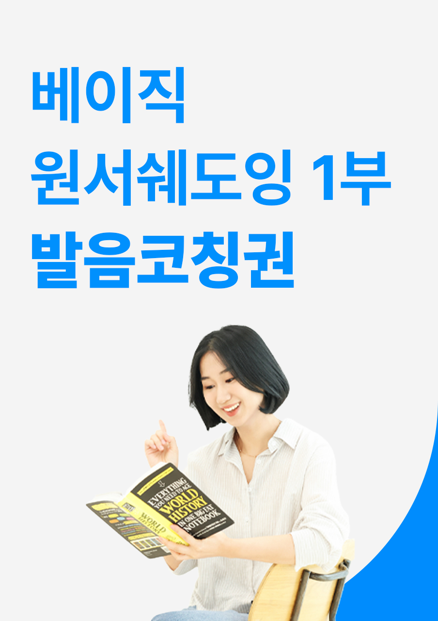[선착순 20명] [베이직원서쉐도잉 1부] 발음코칭권
