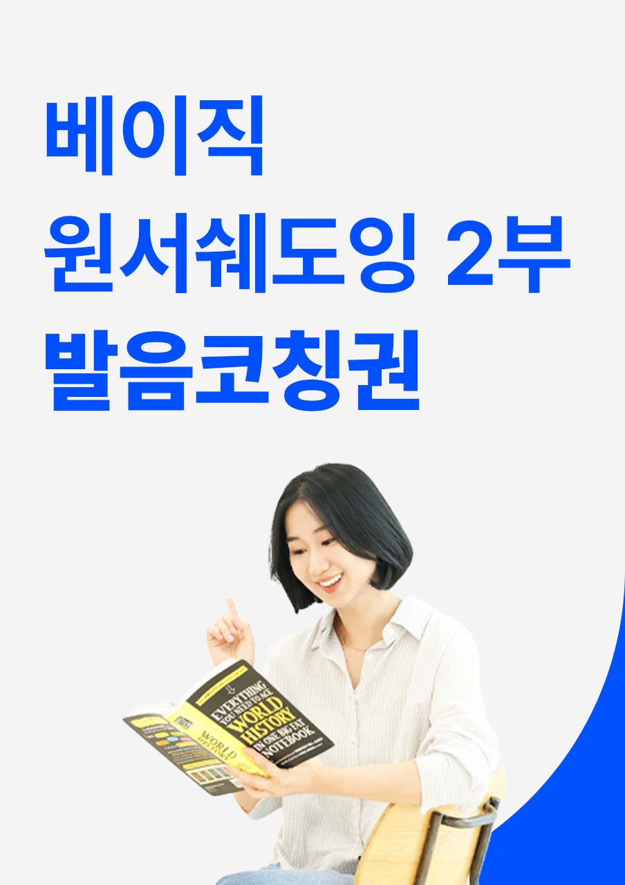 [선착순 20명] [베이직원서쉐도잉 2부] 발음코칭권