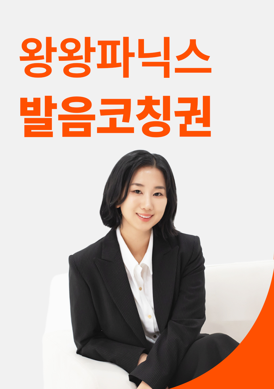 [선착순 20명] [왕왕기초 성인파닉스] 발음코칭권