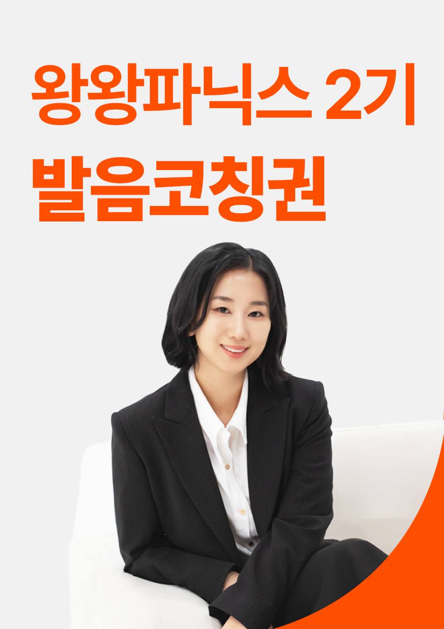 [선착순 30명] [왕왕기초 성인파닉스 2기] '린다쌤' 발음코칭권