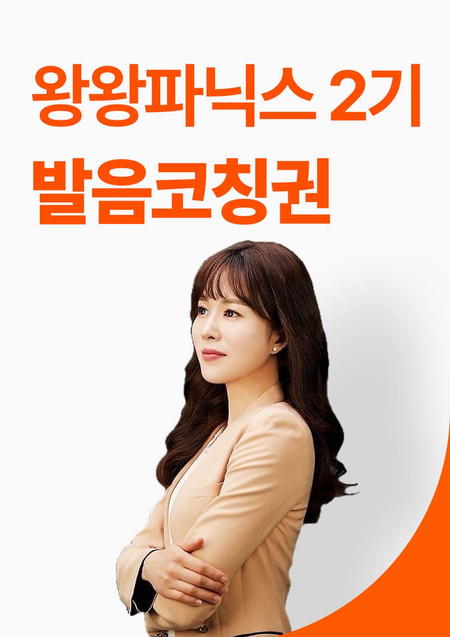 [선착순 30명] [왕왕기초 성인파닉스 2기] '크리스틴쌤' 발음코칭권