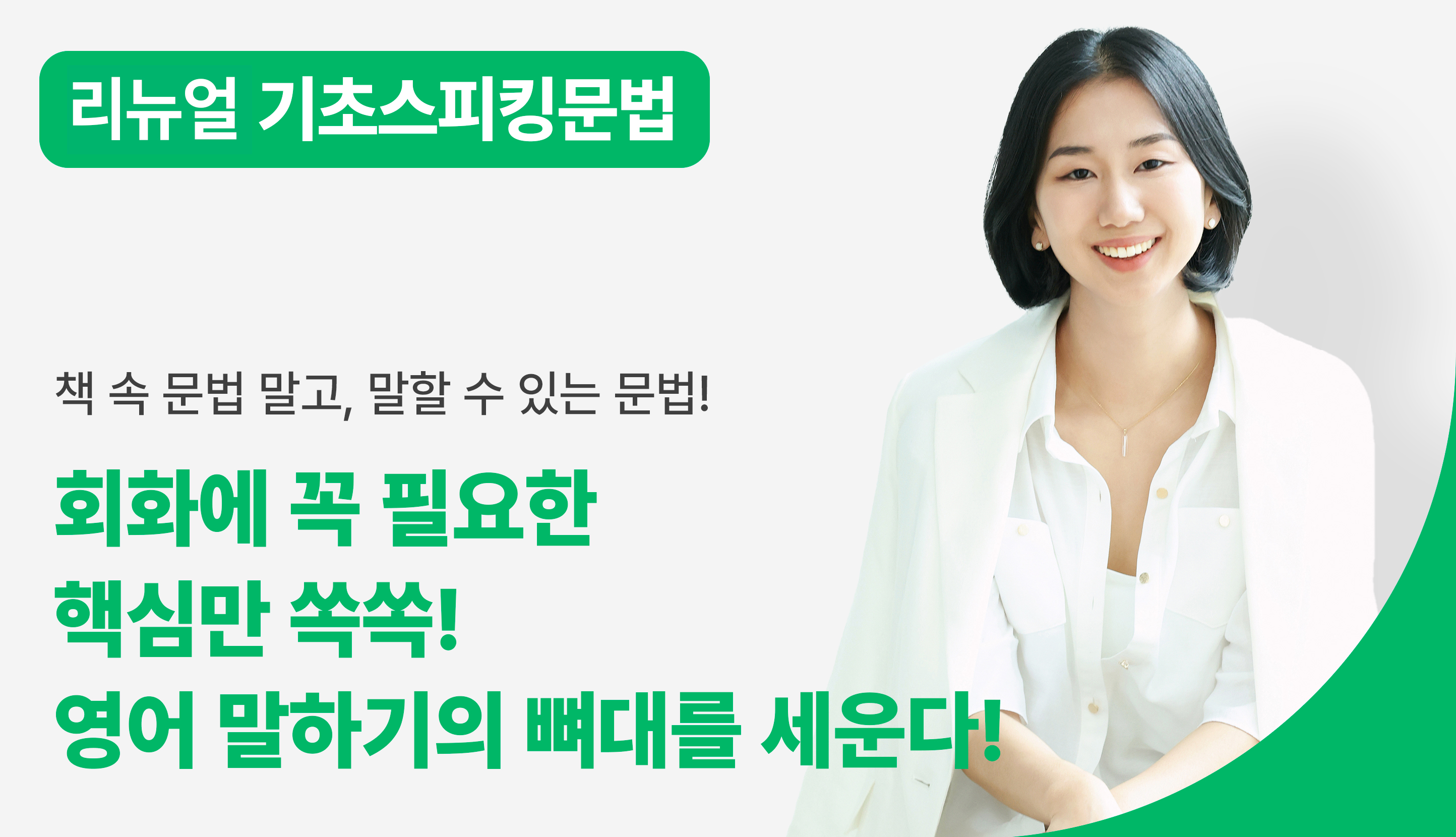 [리뉴얼] [기초스피킹문법] [선착순 30명!] '린다쌤' 발음코칭권 