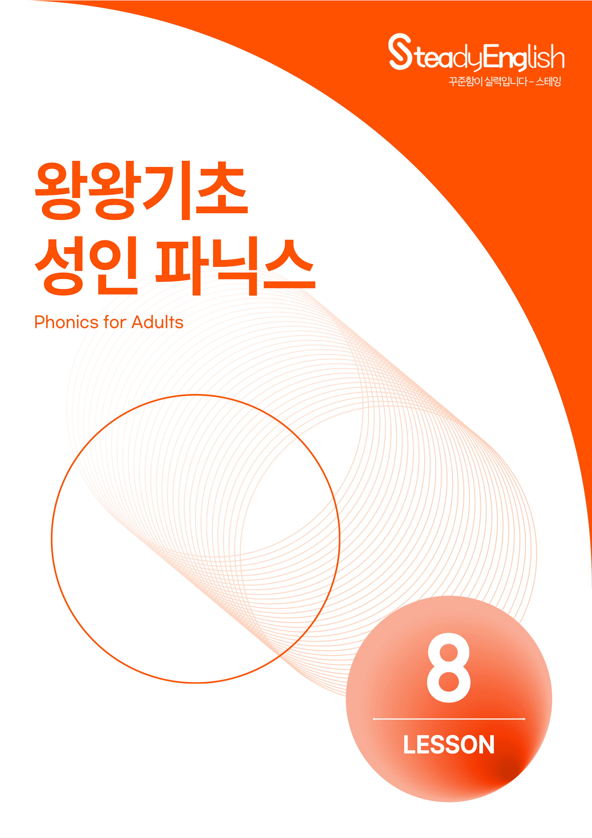 [왕왕기초 성인파닉스] 제본교재(강의수강용 교재)